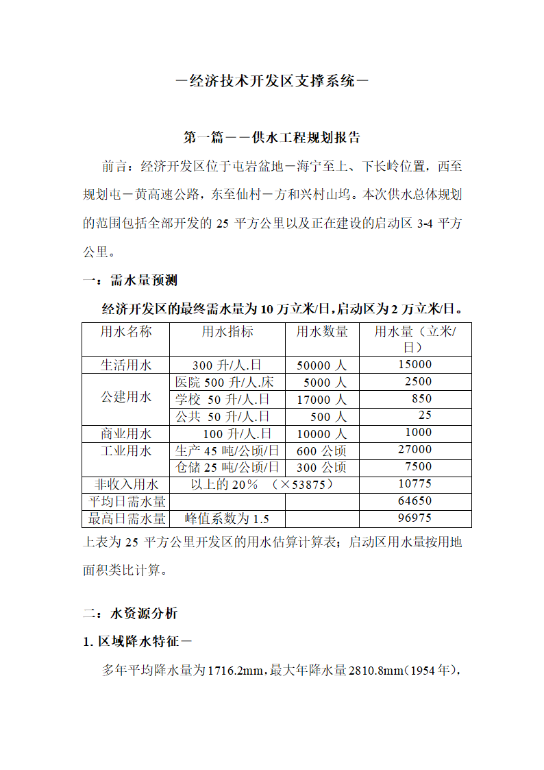 安徽某开发区供水工程规划报告.doc第2页