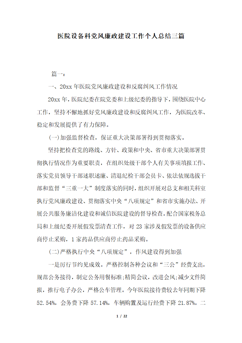 2018年医院设备科党风廉政建设工作个人总结三篇.docx