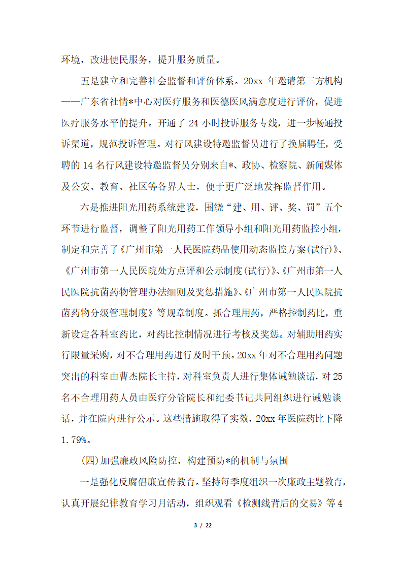 2018年医院设备科党风廉政建设工作个人总结三篇.docx第3页