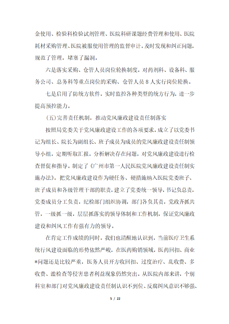 2018年医院设备科党风廉政建设工作个人总结三篇.docx第5页