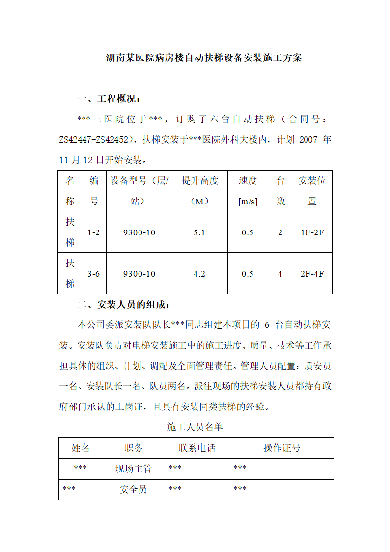 湖南某医院病房楼自动扶梯设备安装施工方案.docx