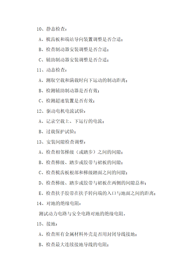 湖南某医院病房楼自动扶梯设备安装施工方案.docx第7页