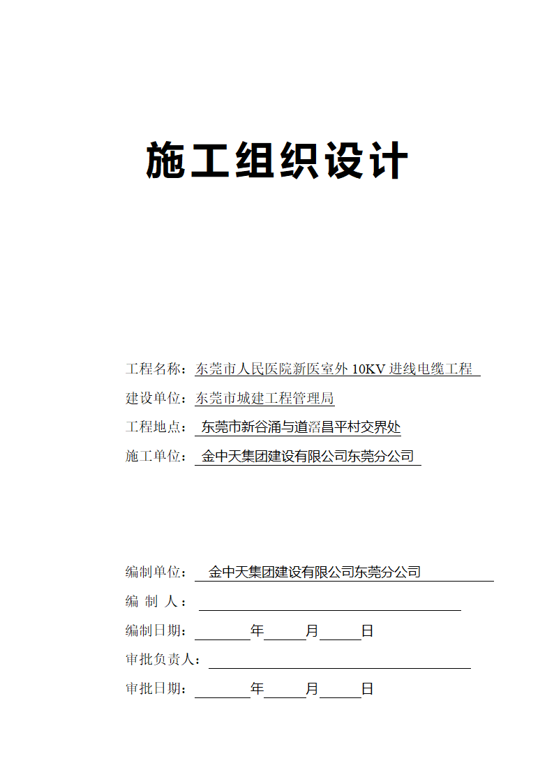 广东某医院室外10KV进线电缆工程施工组织设计方案.doc