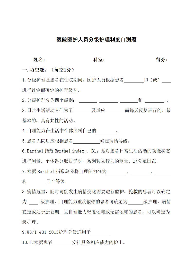 医院医护人员分级护理制度自测题.docx第1页