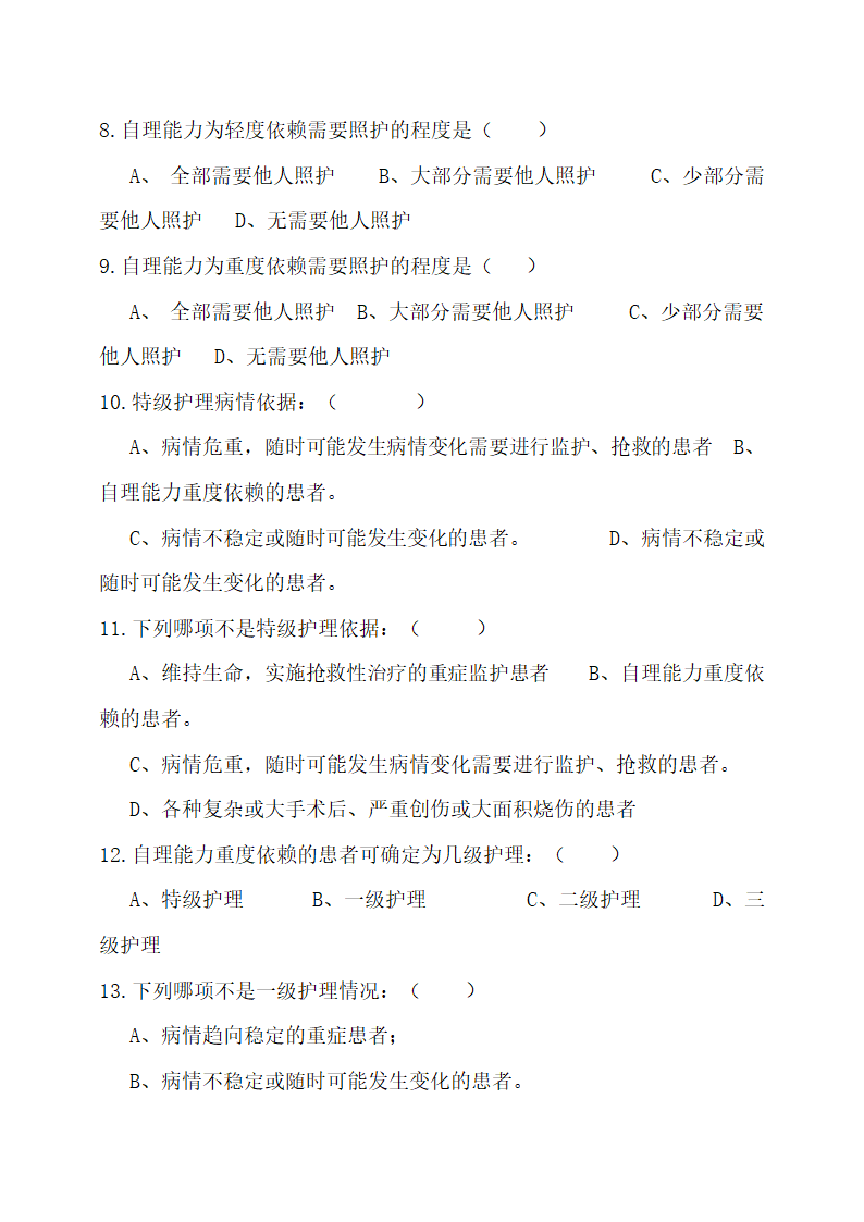 医院医护人员分级护理制度自测题.docx第3页