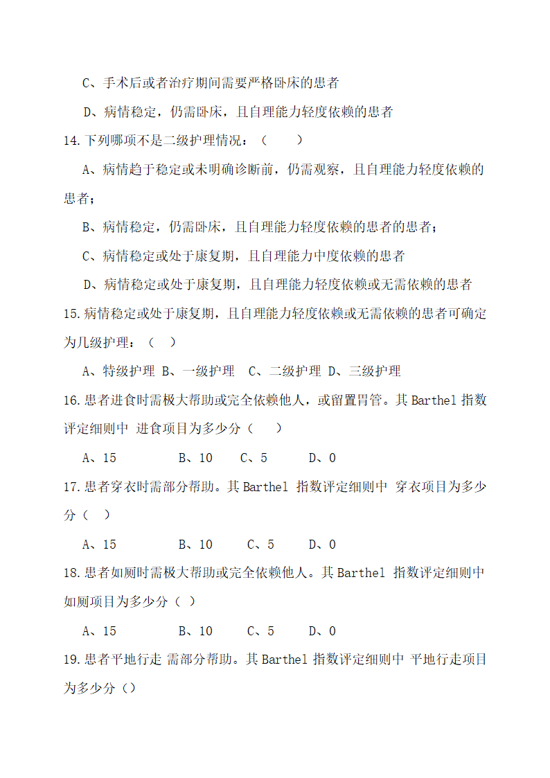 医院医护人员分级护理制度自测题.docx第4页