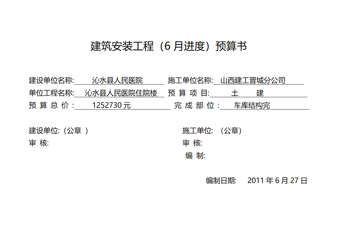 医院住院楼安装工程结算书.doc