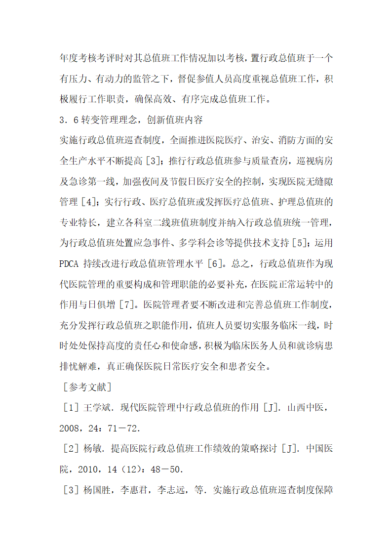 现代医院管理中行政总值班现状分析.docx第6页