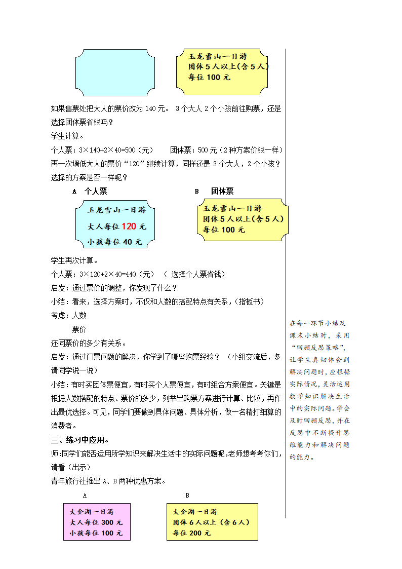 小学数学北师大版五年级上旅游费用（策略版）教学设计.doc第4页