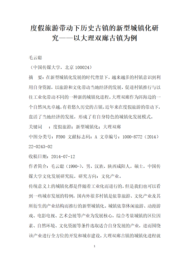 度假旅游带动下历史古镇的型城镇化研究——以大理双廊古镇为例.docx