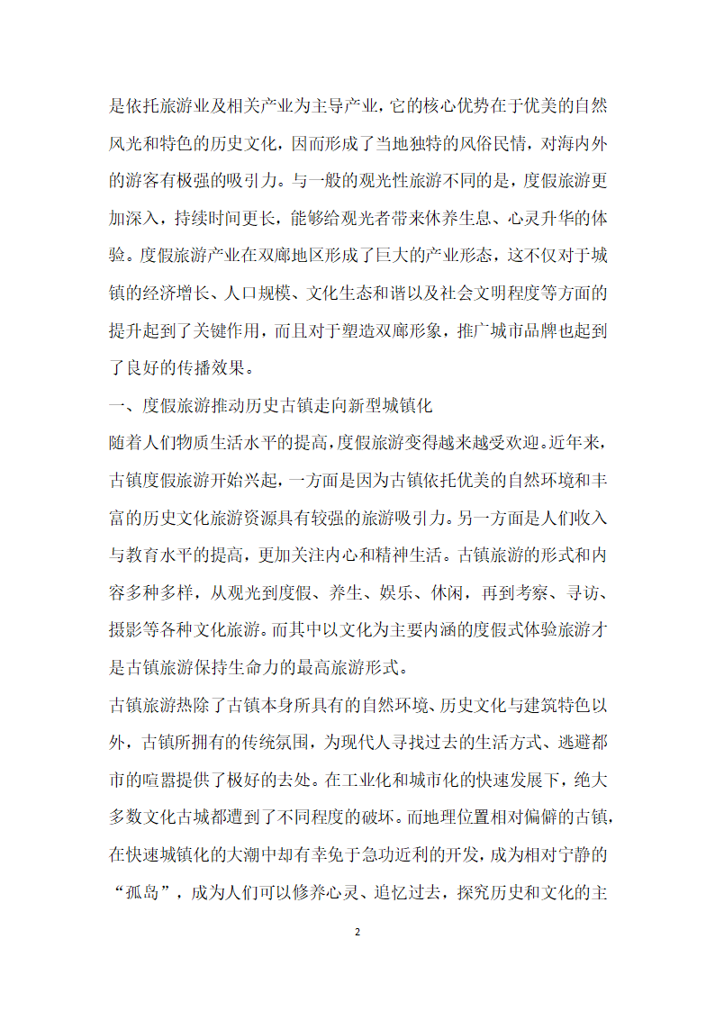 度假旅游带动下历史古镇的型城镇化研究——以大理双廊古镇为例.docx第2页