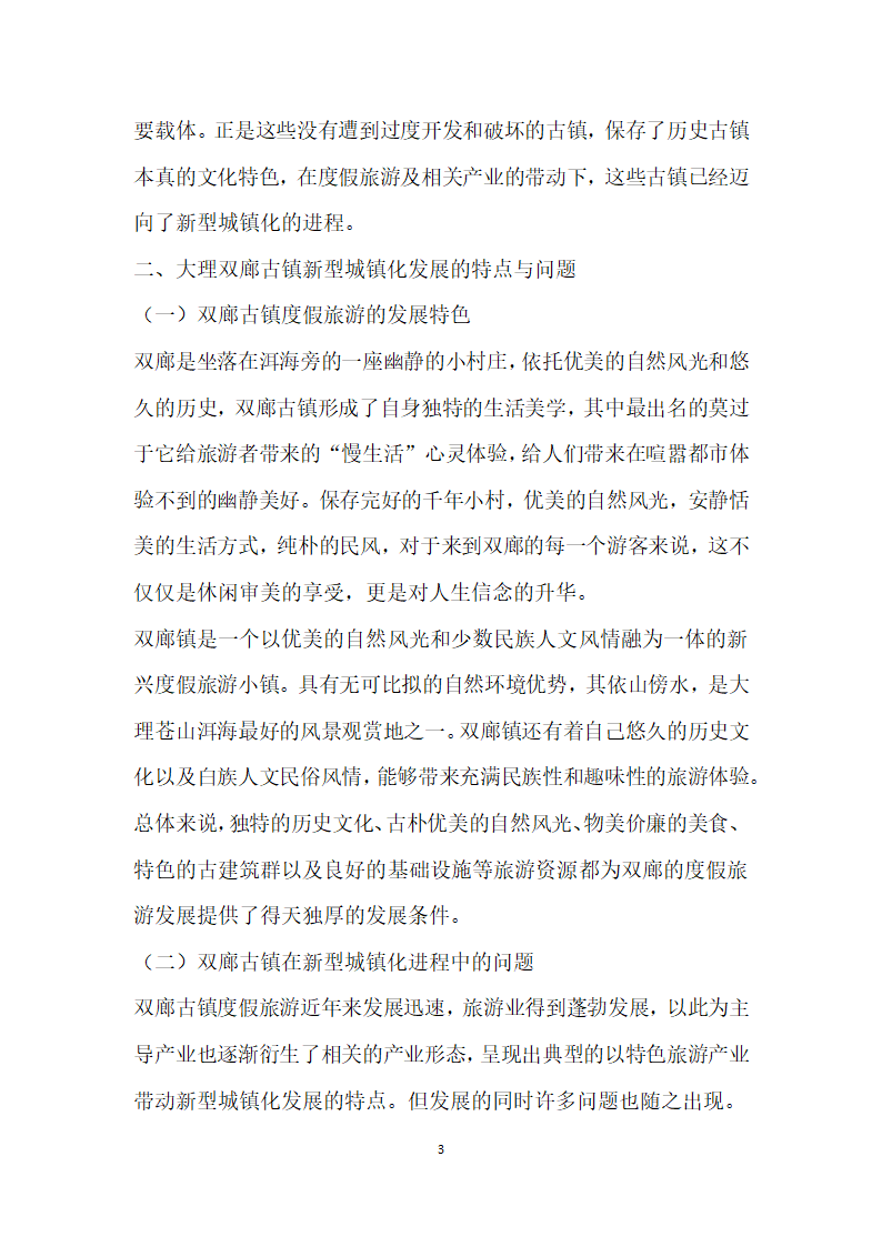 度假旅游带动下历史古镇的型城镇化研究——以大理双廊古镇为例.docx第3页