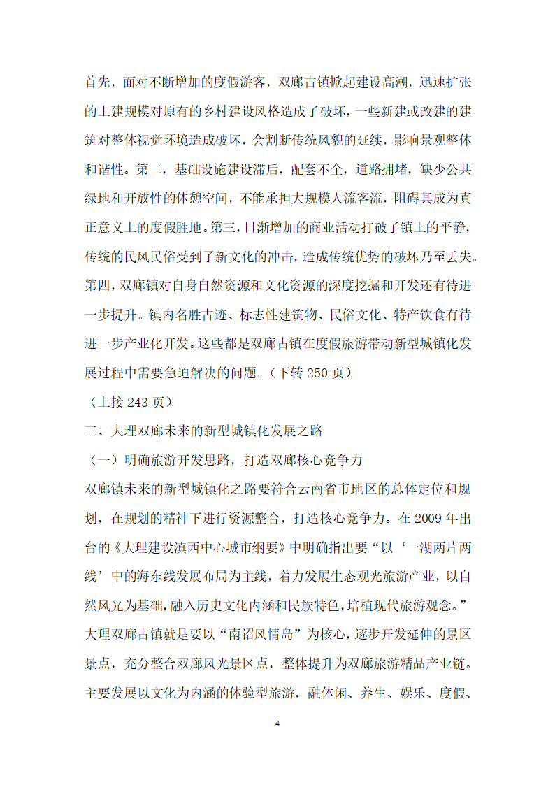 度假旅游带动下历史古镇的型城镇化研究——以大理双廊古镇为例.docx第4页