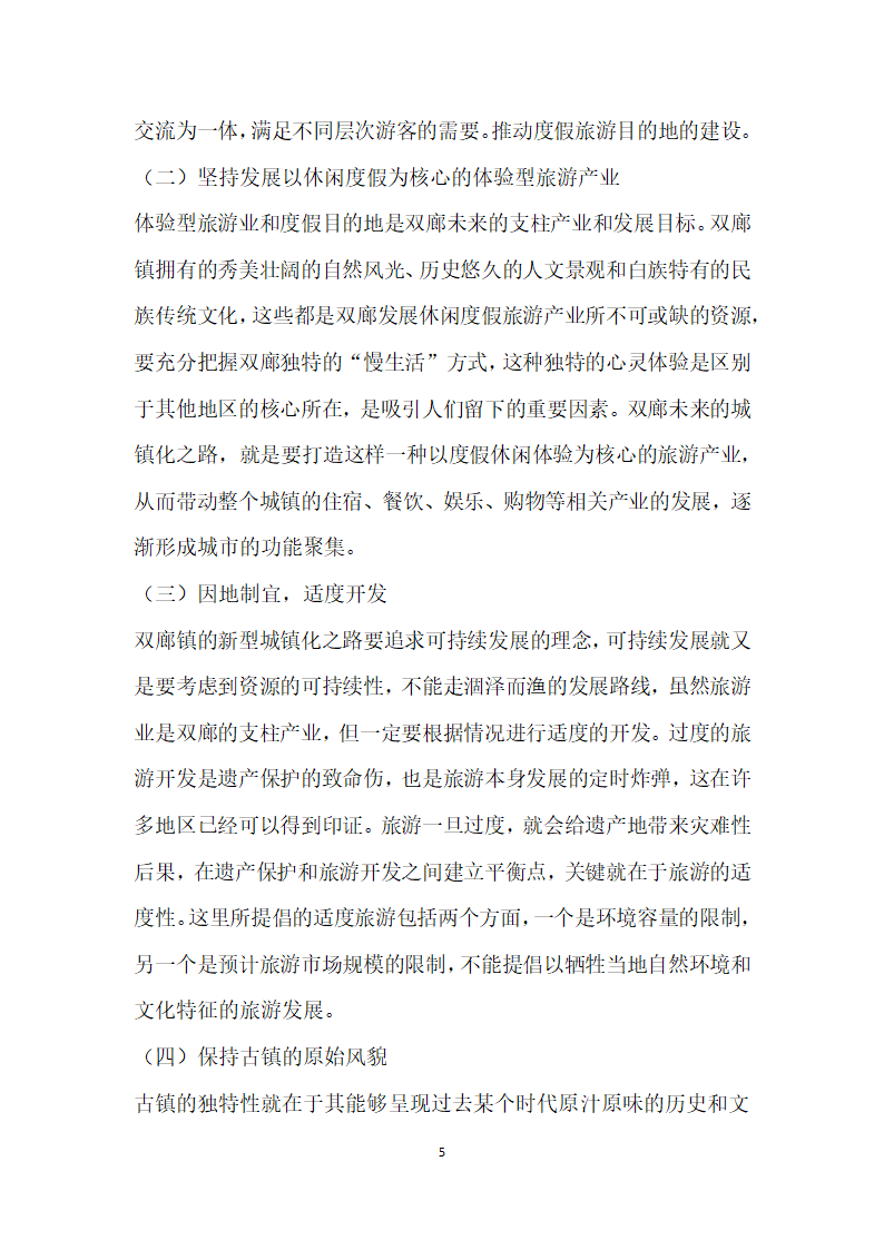 度假旅游带动下历史古镇的型城镇化研究——以大理双廊古镇为例.docx第5页