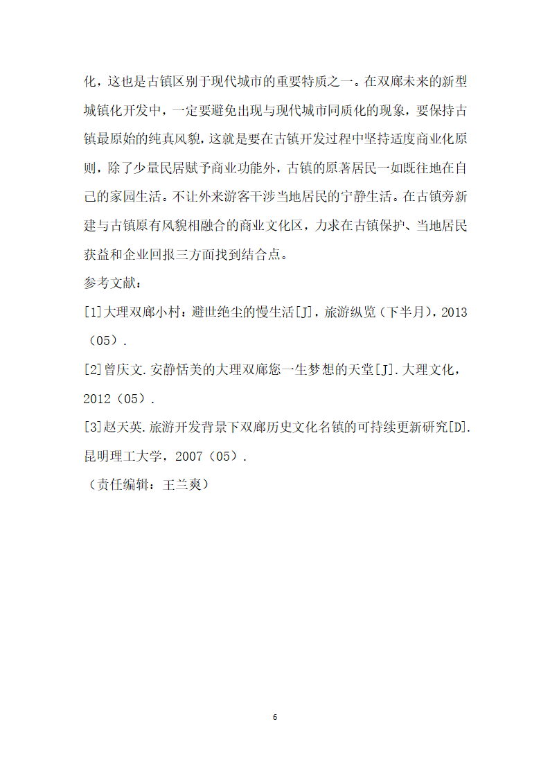 度假旅游带动下历史古镇的型城镇化研究——以大理双廊古镇为例.docx第6页