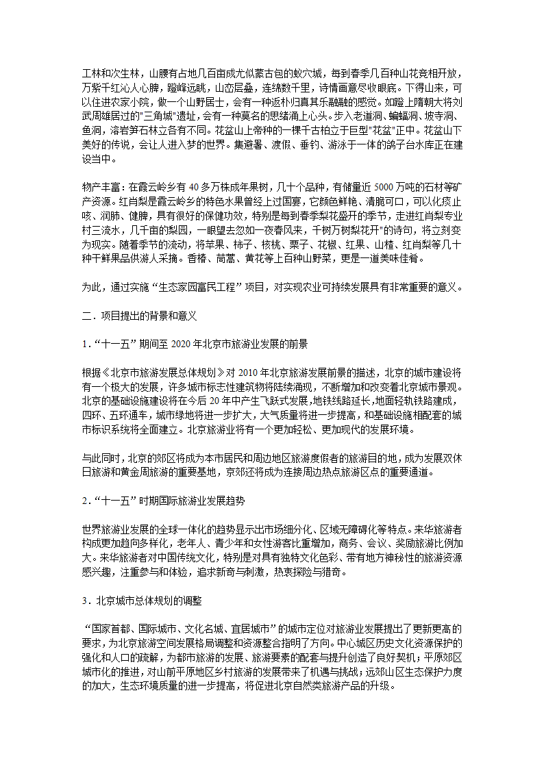 北京市霞云岭农业观光旅游项目可行性研究报告.doc第4页