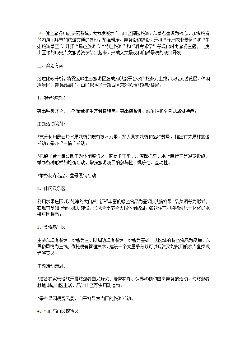 北京市霞云岭农业观光旅游项目可行性研究报告.doc第11页