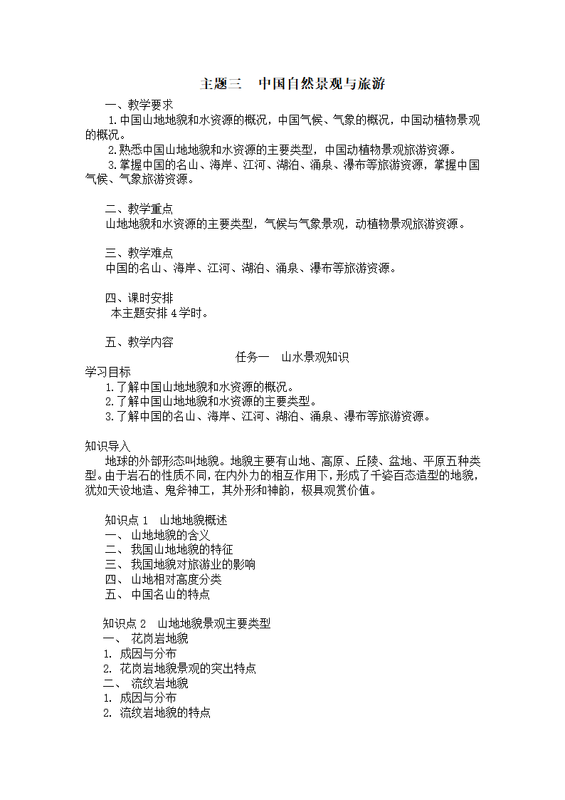 中职专业课-国内导游基础知识03主题三  中国自然景观与旅游.doc