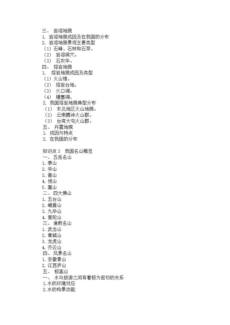 中职专业课-国内导游基础知识03主题三  中国自然景观与旅游.doc第2页