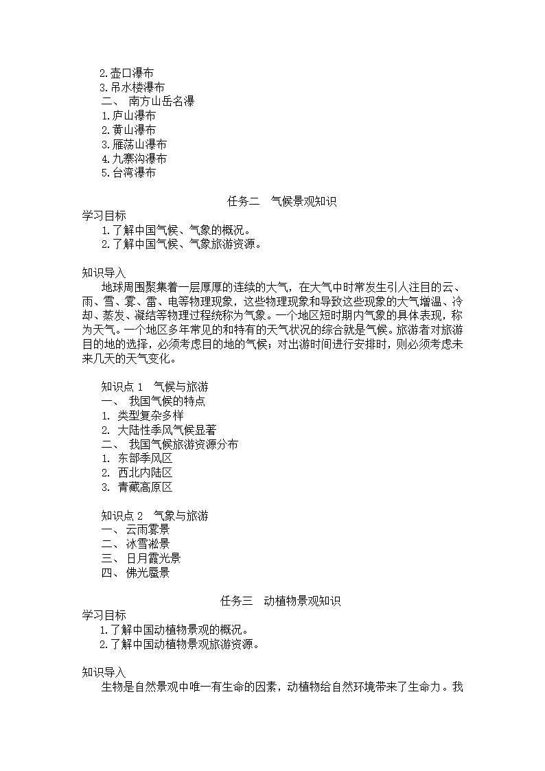 中职专业课-国内导游基础知识03主题三  中国自然景观与旅游.doc第4页