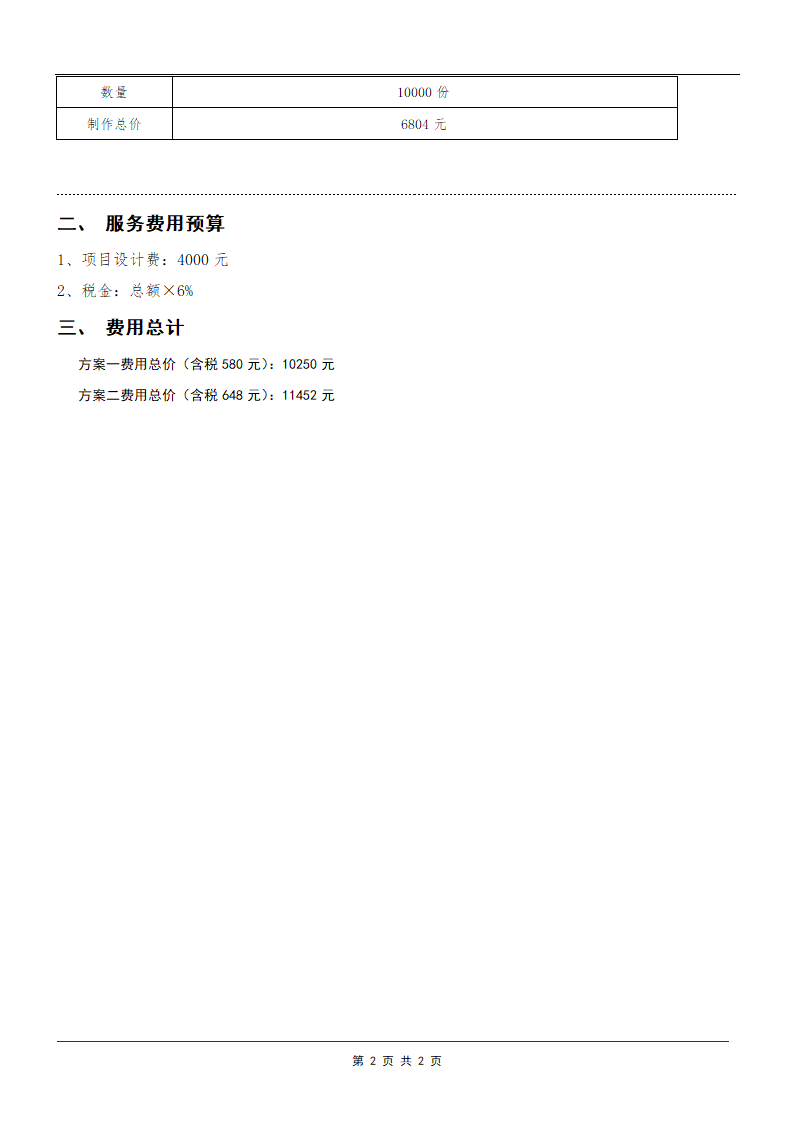 XX景区旅游宣传折页设计制作费用预算.doc第2页