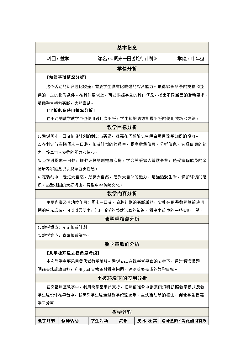 小学数学北京版四年级下实践活动 “周末一日游”旅游计划 教案.doc