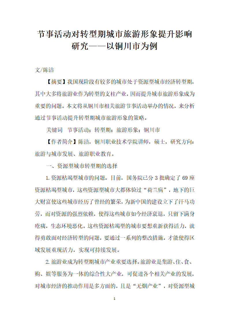 节事活动对转型期城市旅游形象提升影响研究——以铜川市为例.docx第1页