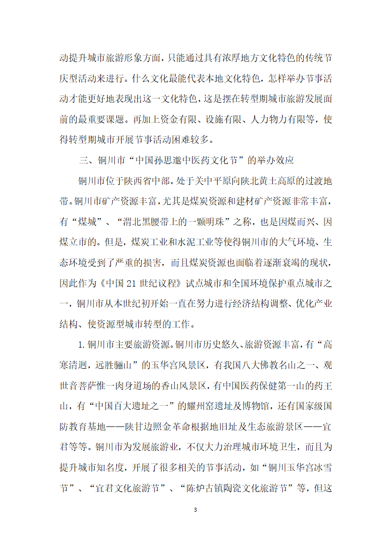 节事活动对转型期城市旅游形象提升影响研究——以铜川市为例.docx第3页