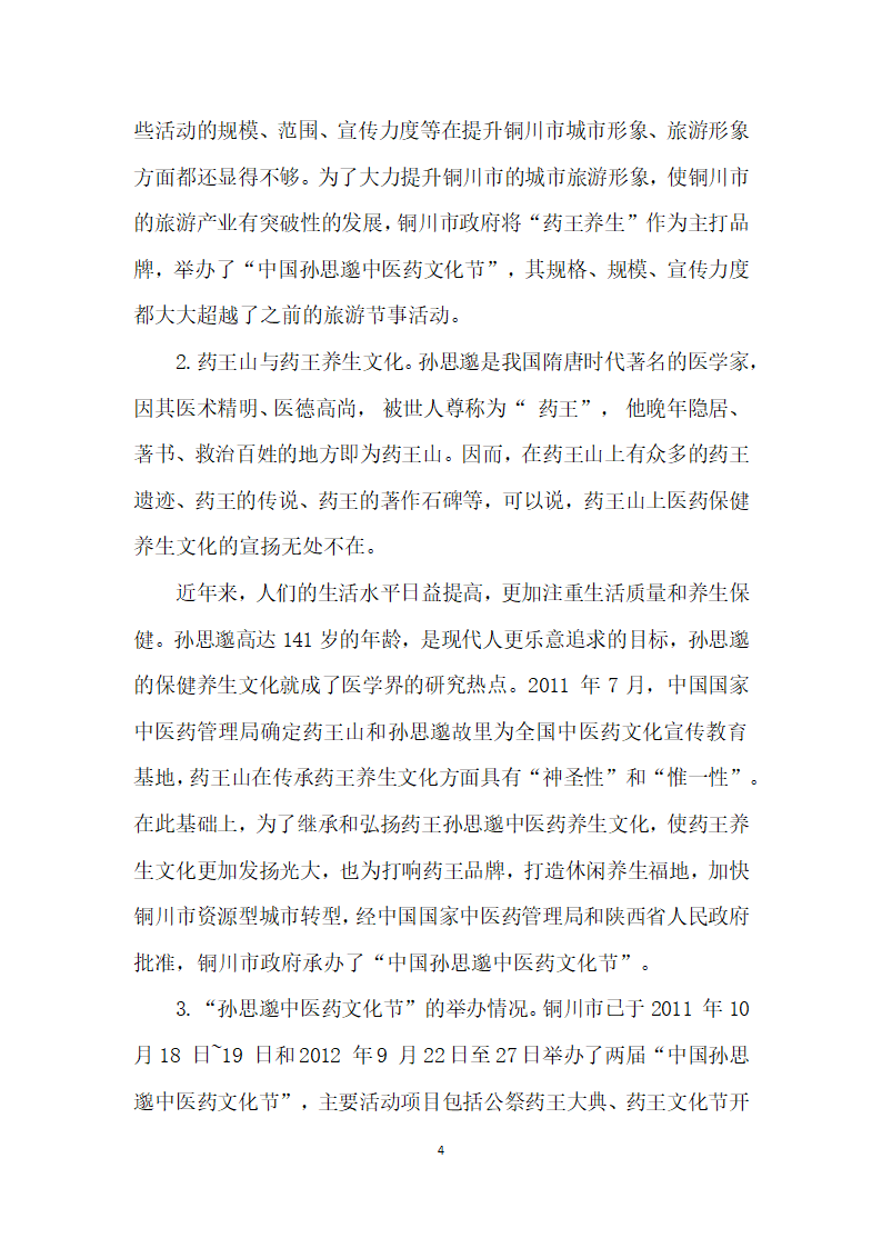 节事活动对转型期城市旅游形象提升影响研究——以铜川市为例.docx第4页