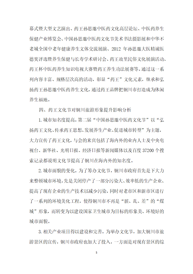 节事活动对转型期城市旅游形象提升影响研究——以铜川市为例.docx第5页
