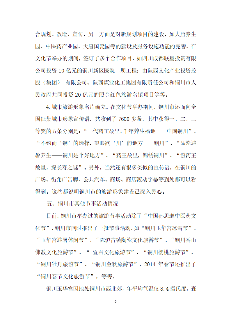 节事活动对转型期城市旅游形象提升影响研究——以铜川市为例.docx第6页