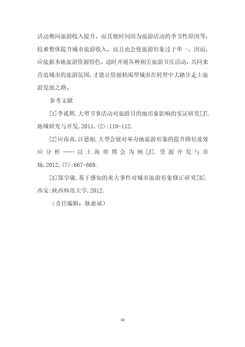 节事活动对转型期城市旅游形象提升影响研究——以铜川市为例.docx第10页