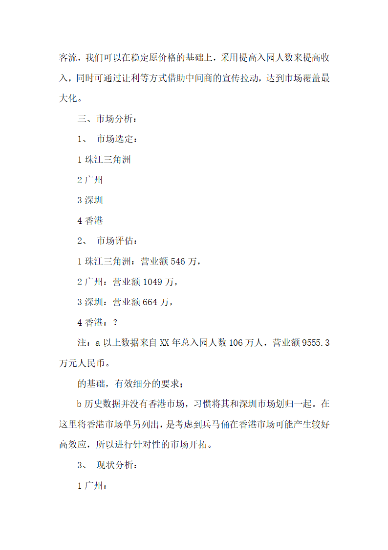 旅游景点市场营销策划书范文.docx第2页