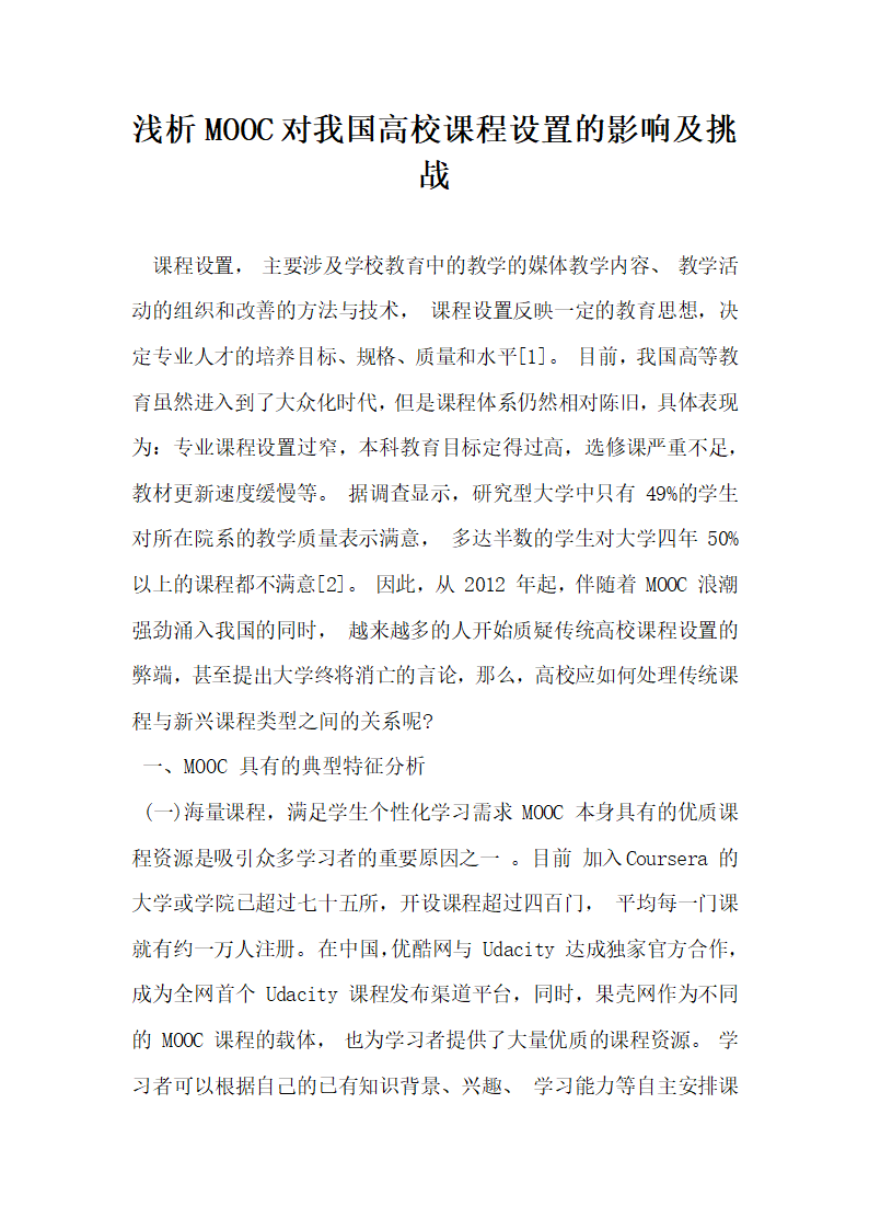 浅析对我国高校课程设置的影响及挑战.docx