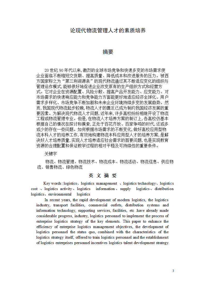 浅谈现代物流管理人才的素质培养.doc第3页