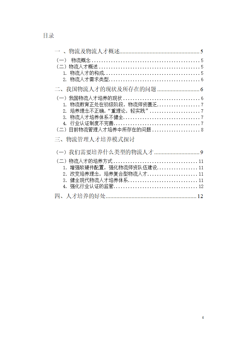 浅谈现代物流管理人才的素质培养.doc第4页