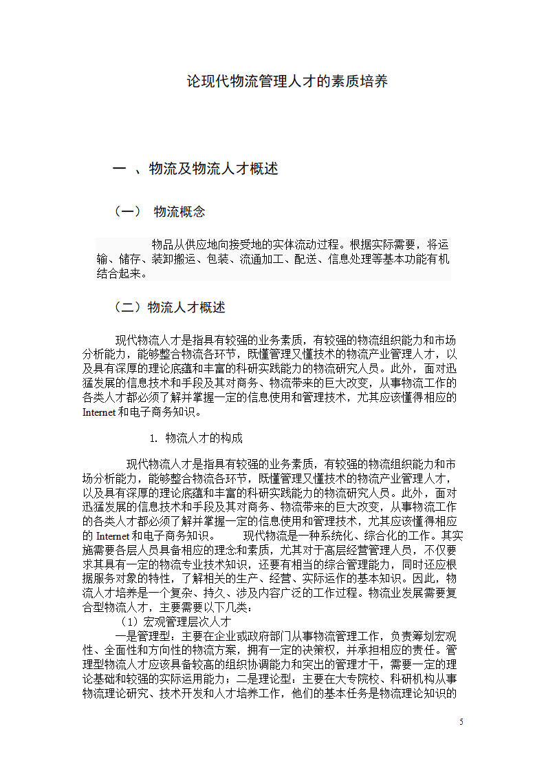 浅谈现代物流管理人才的素质培养.doc第5页