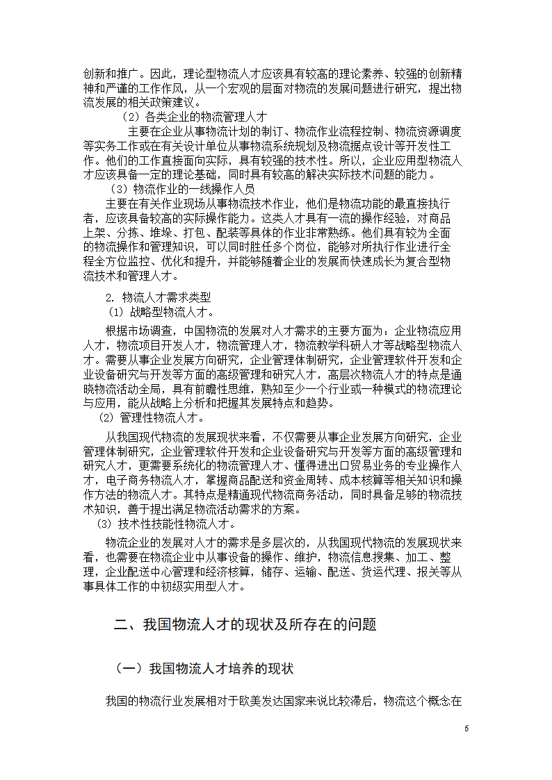 浅谈现代物流管理人才的素质培养.doc第6页