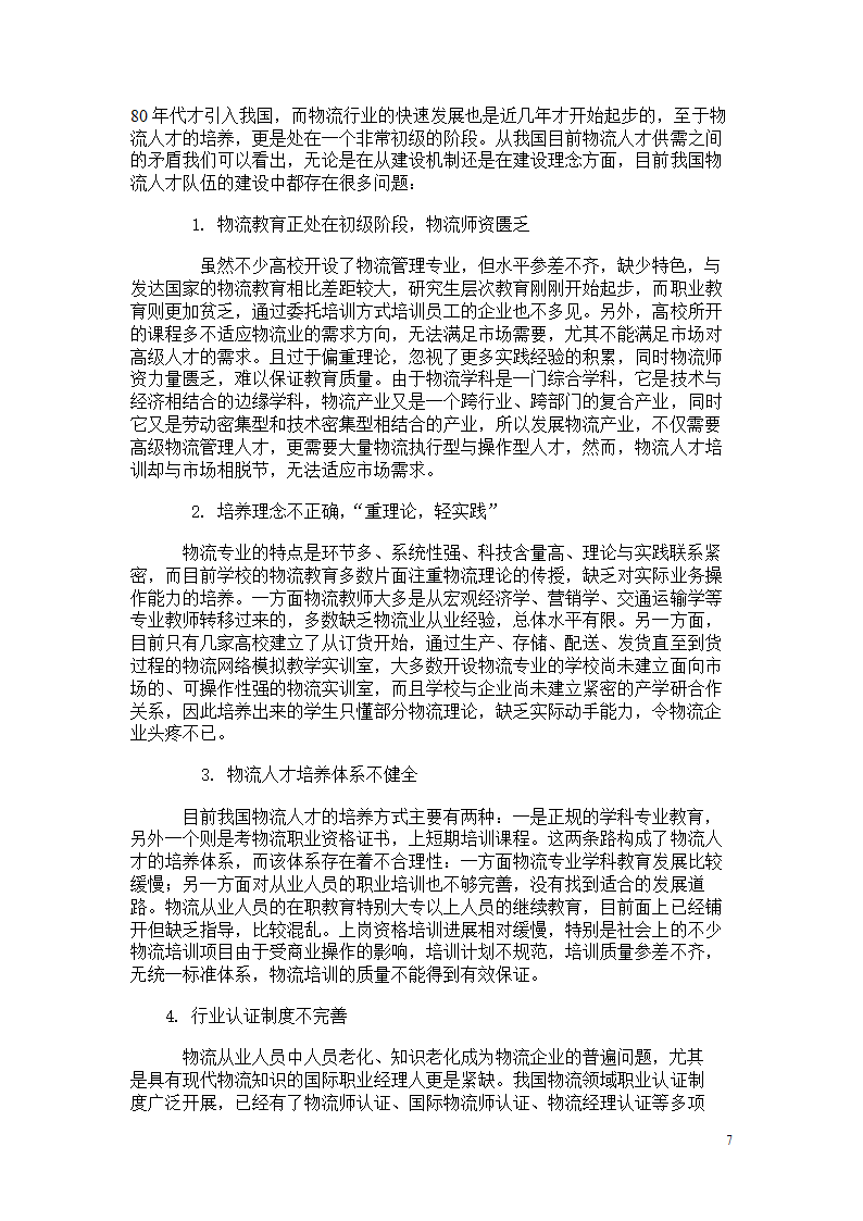 浅谈现代物流管理人才的素质培养.doc第7页