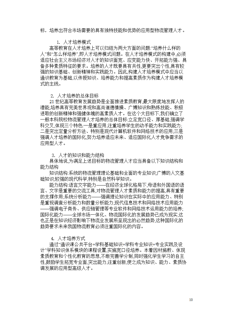 浅谈现代物流管理人才的素质培养.doc第10页