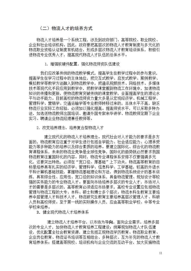 浅谈现代物流管理人才的素质培养.doc第11页