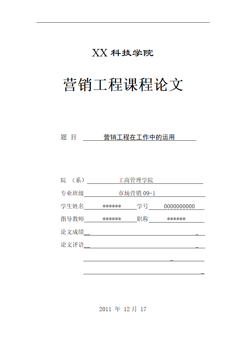 营销工程课程论文 营销工程在工作中的运用.doc