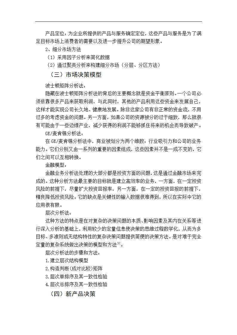 营销工程课程论文 营销工程在工作中的运用.doc第5页