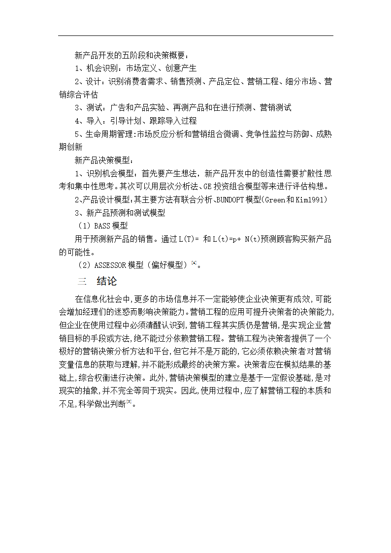 营销工程课程论文 营销工程在工作中的运用.doc第6页