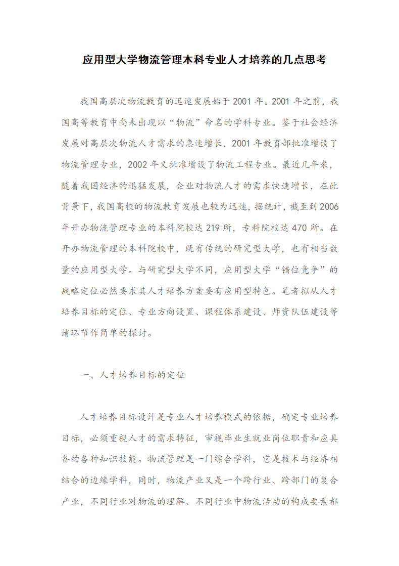 应用型大学物流管理本科专业人才培养的几点思考.docx