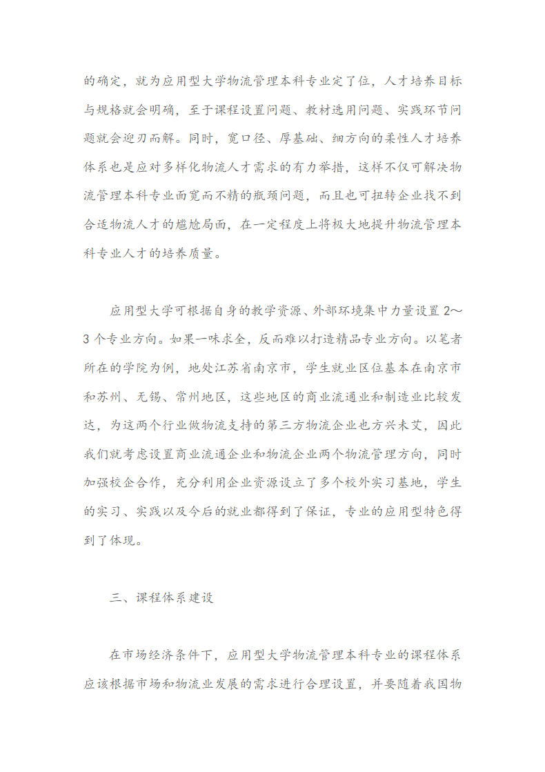 应用型大学物流管理本科专业人才培养的几点思考.docx第4页