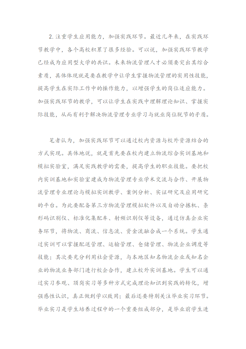 应用型大学物流管理本科专业人才培养的几点思考.docx第6页