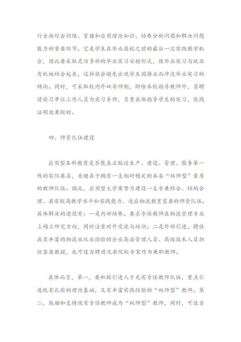 应用型大学物流管理本科专业人才培养的几点思考.docx第7页