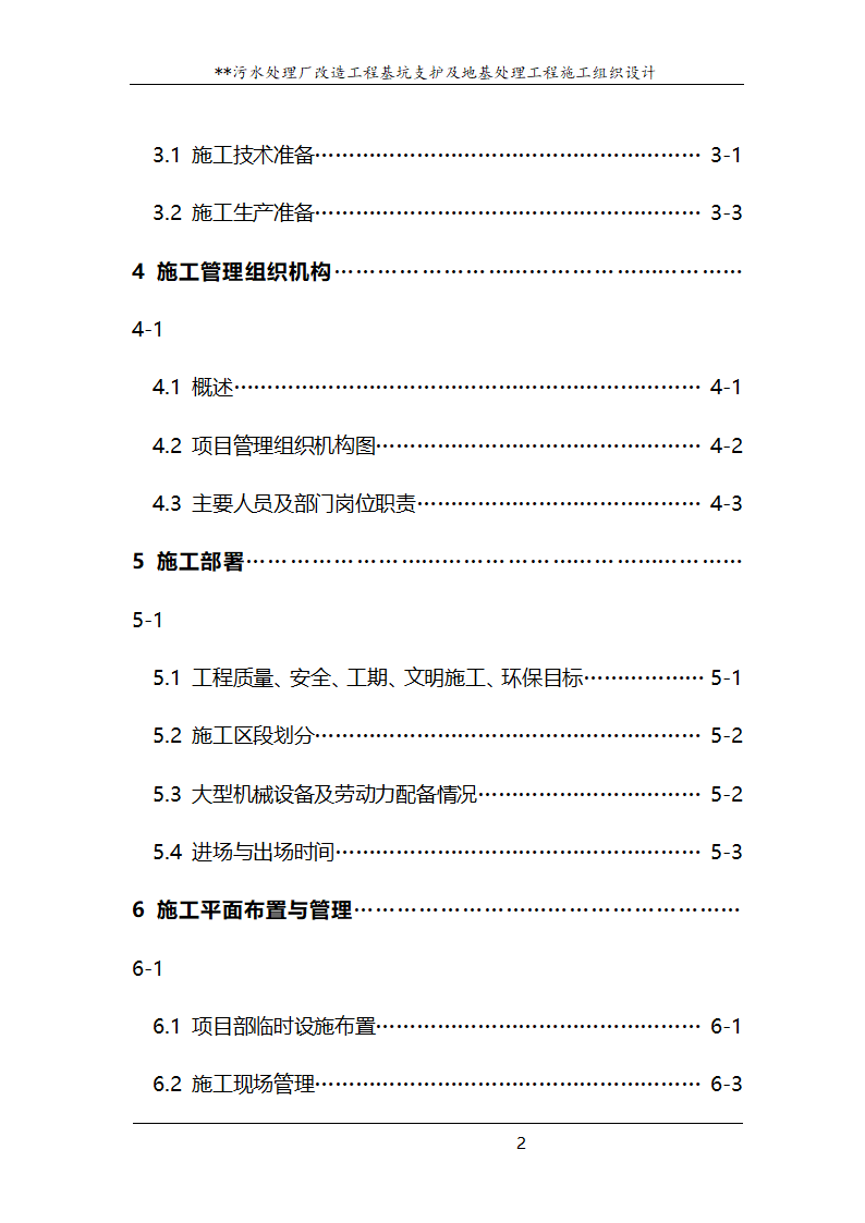 污水处理厂改造工程基坑支护及地基处理工程.doc第2页