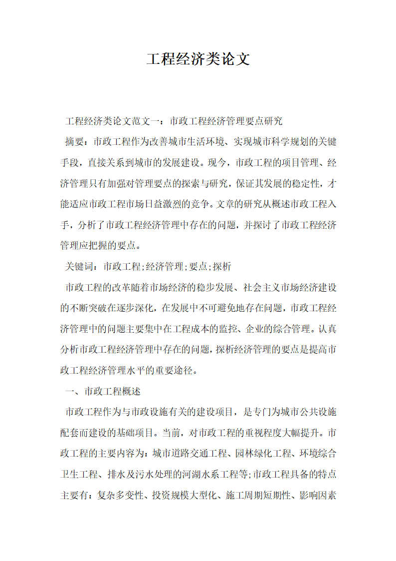 工程经济类论文.docx